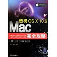 透視：Mac OS X10.6完全攻略