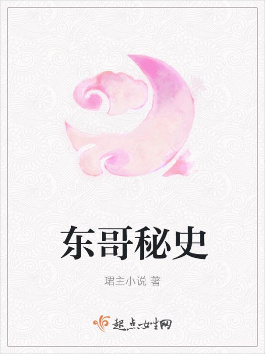 東哥秘史 東哥秘史