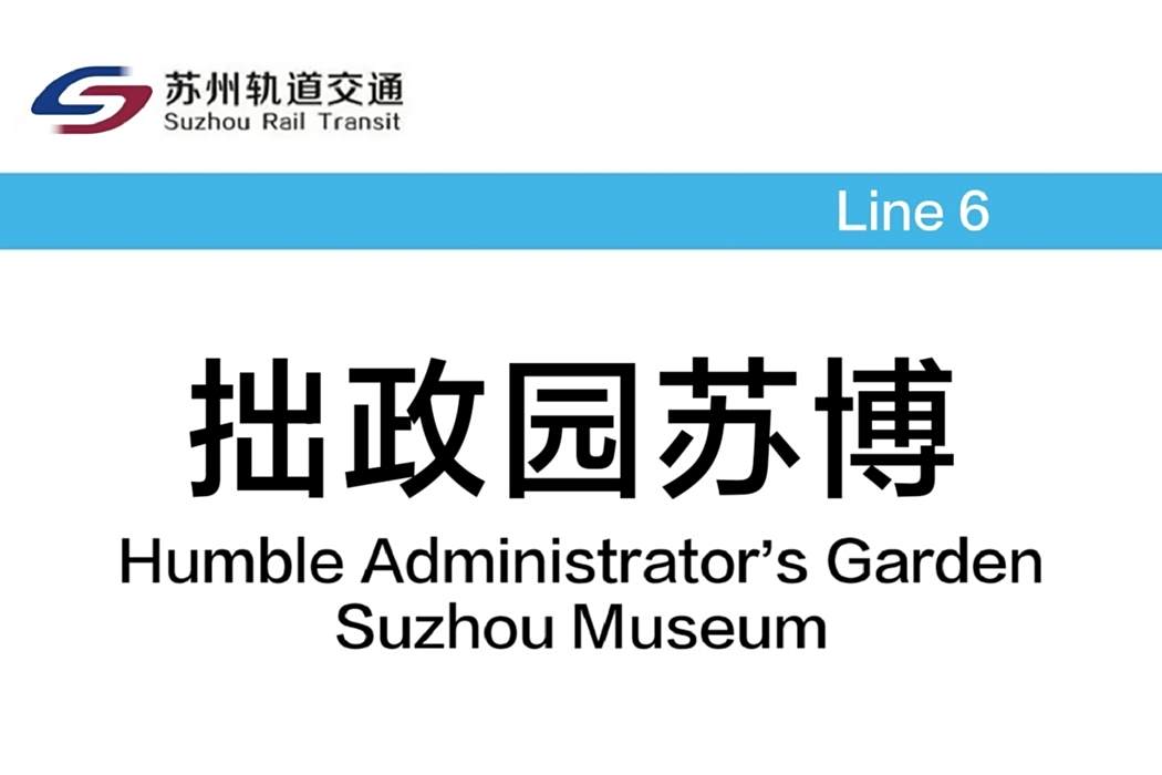 拙政園蘇博站(拙政園站)