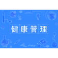 健康管理(中國普通高等學校專科專業) 健康管理(中國普通高等學校專科專業)