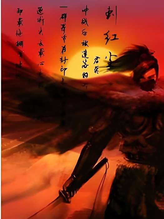 刺紅塵 刺紅塵