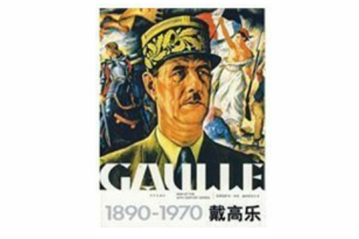 1890-1970戴高樂 1890-1970戴高樂