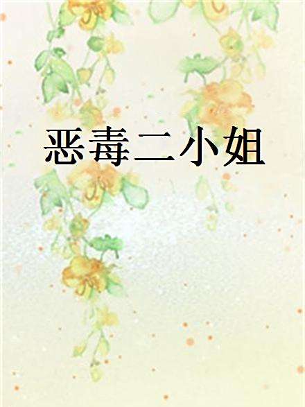 惡毒二小姐