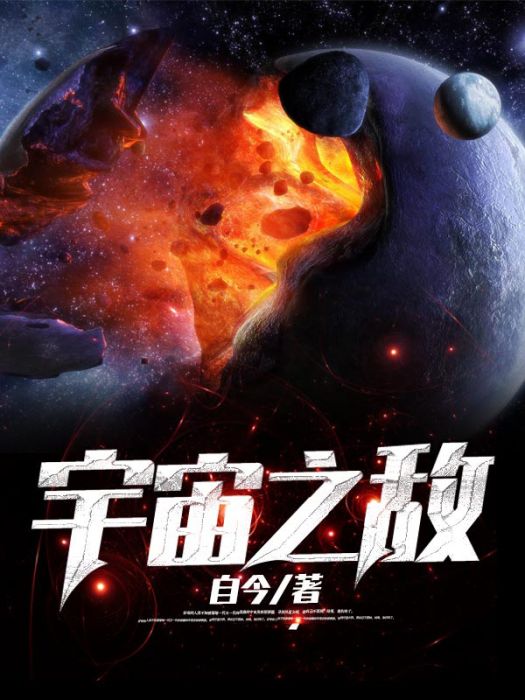 宇宙之敵 宇宙之敵