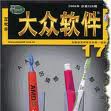 大眾軟體 大眾軟體