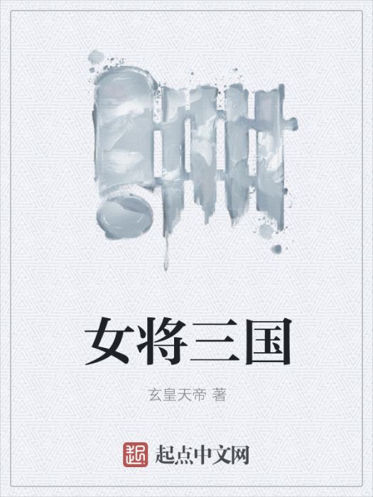 女將三國 女將三國