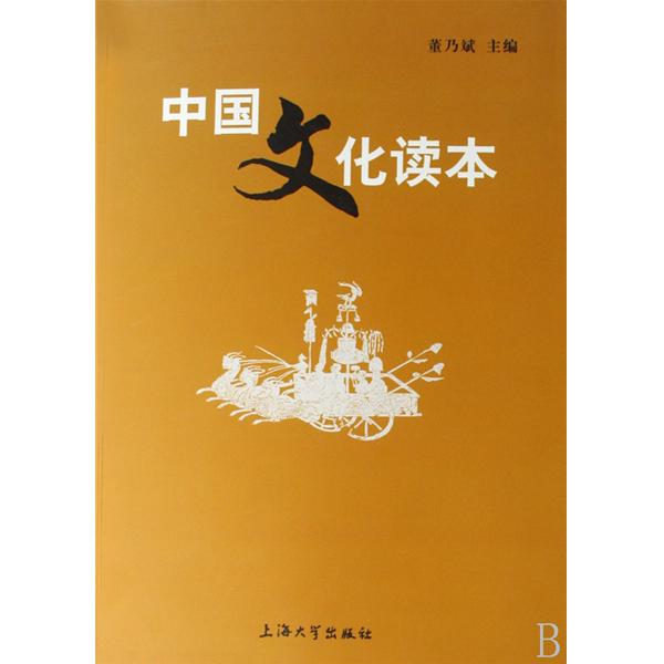 中國文化讀本