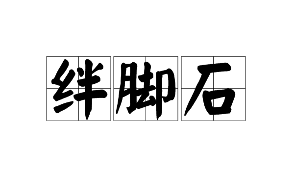 絆腳石(漢語辭彙)