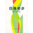 日語初步 日語初步