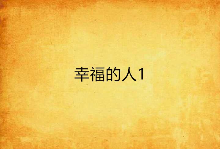 幸福的人1 幸福的人1