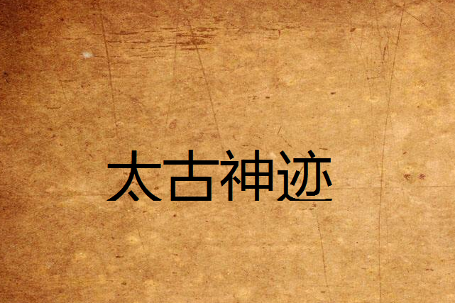 太古神跡