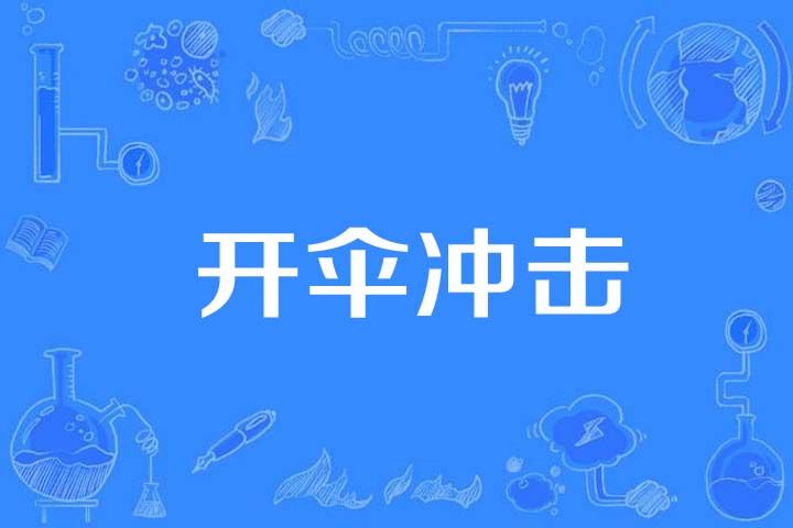 開傘衝擊 開傘衝擊