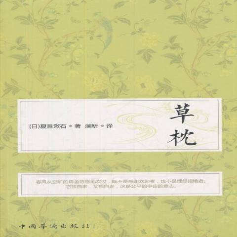 草枕(2018年中國華僑出版社出版的圖書) 草枕(2018年中國華僑出版社出版的圖書)