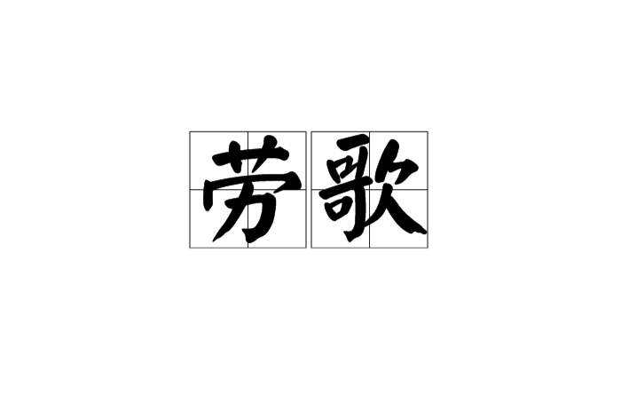 勞歌(漢語詞語)