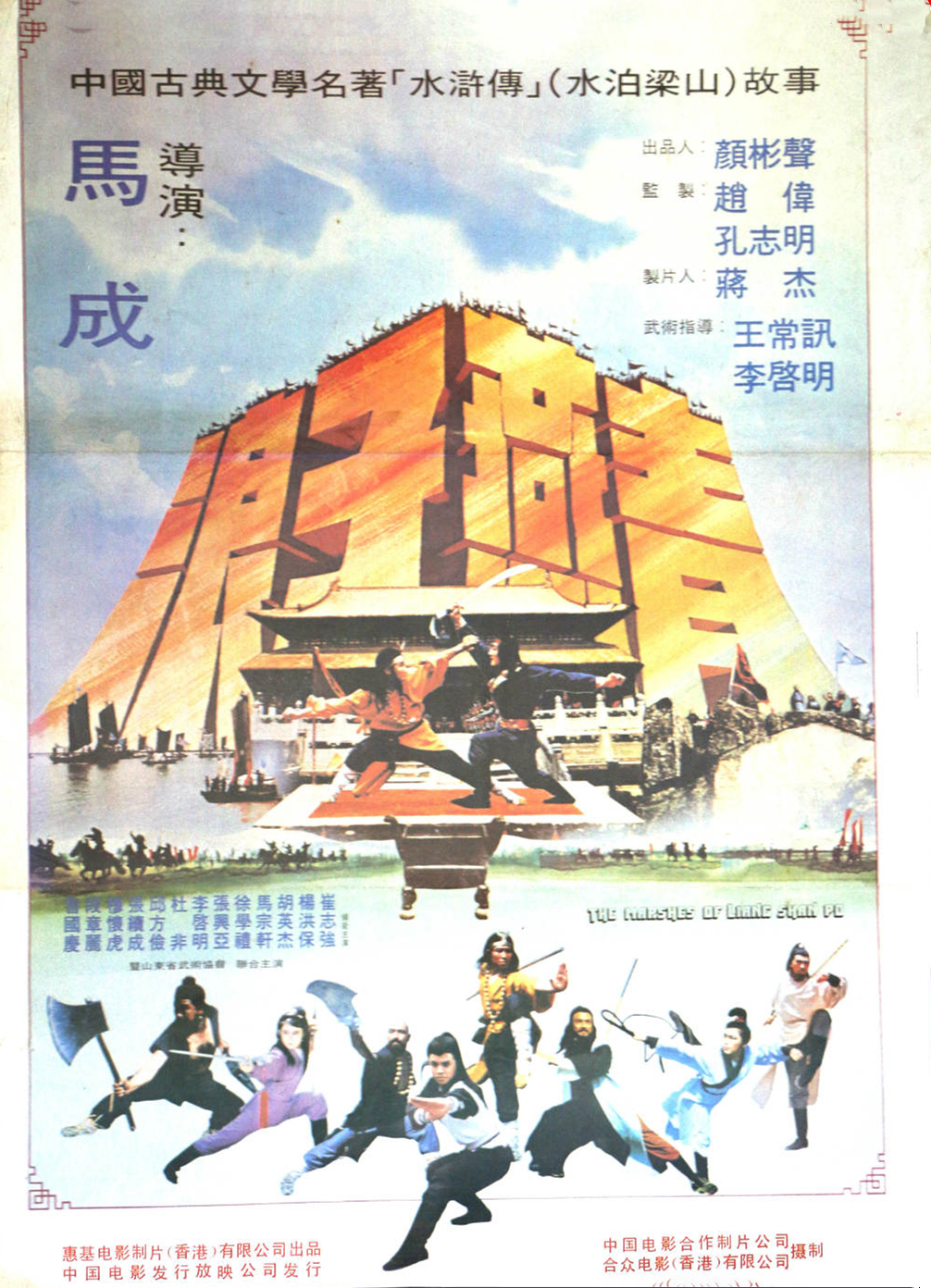浪子燕青(1984年馬成執導的香港電影)