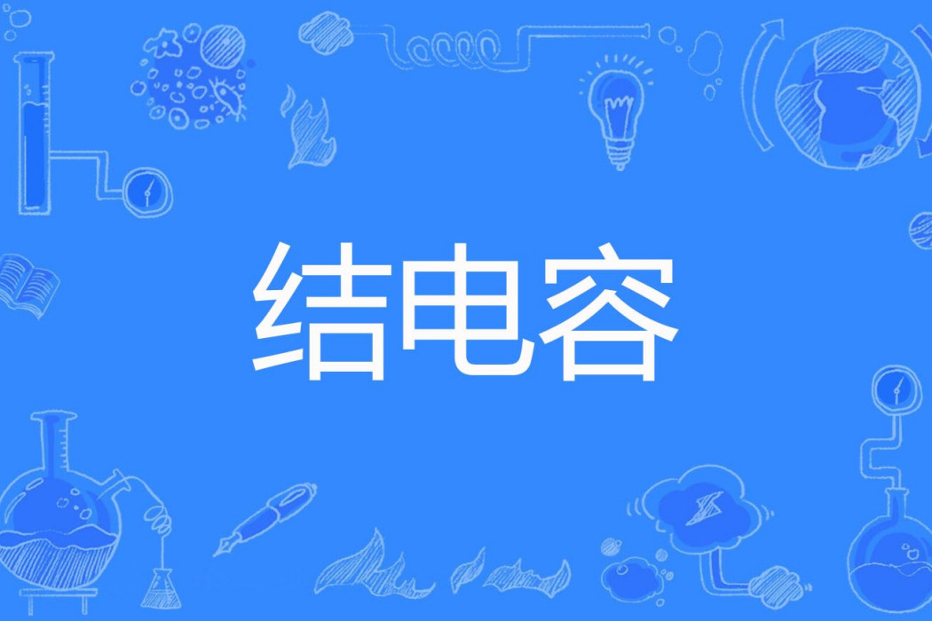 結電容 結電容