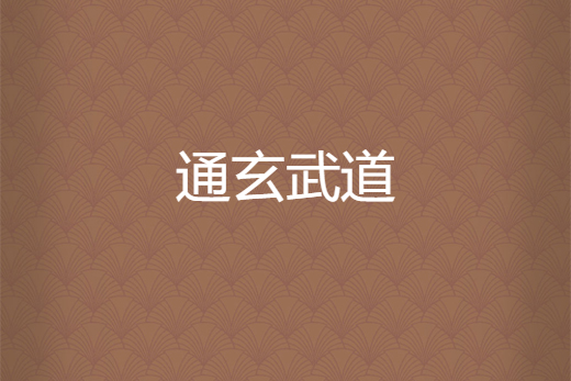 通玄武道