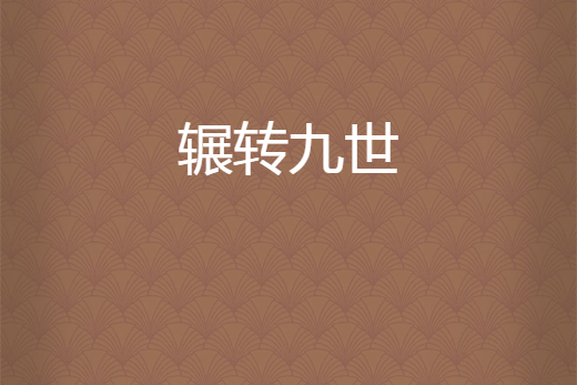輾轉九世 輾轉九世