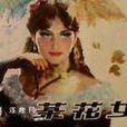 茶花女遺事