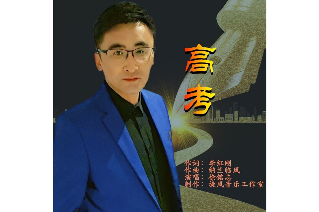 高考(2023年徐銘志演唱的歌曲) 高考(2023年徐銘志演唱的歌曲)