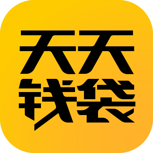 天天錢袋 天天錢袋
