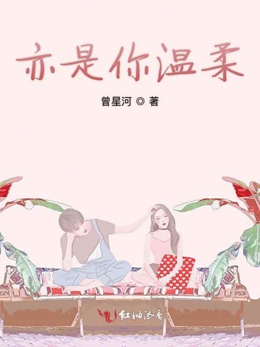 亦是你溫柔 亦是你溫柔