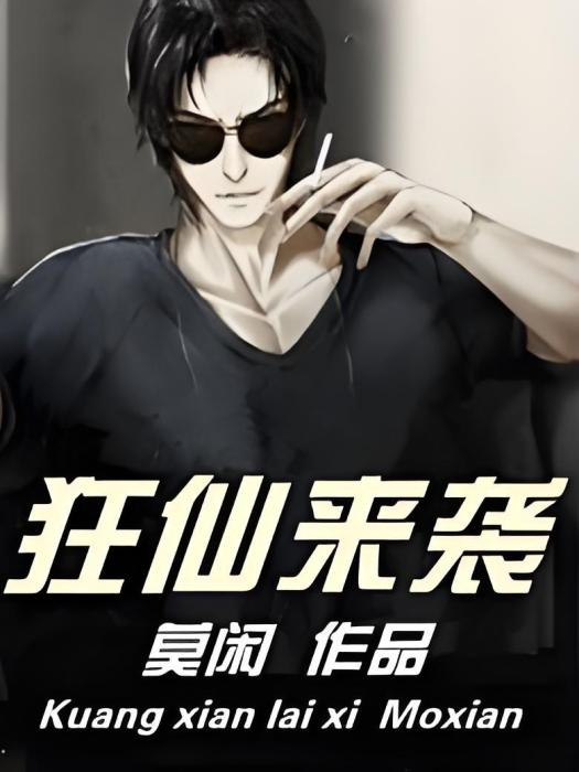 狂仙來襲 狂仙來襲
