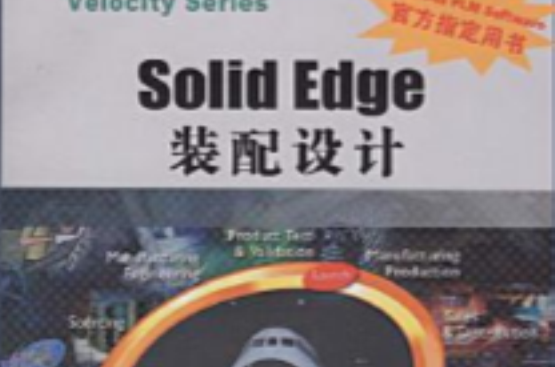 SOLID EDGE裝配設計