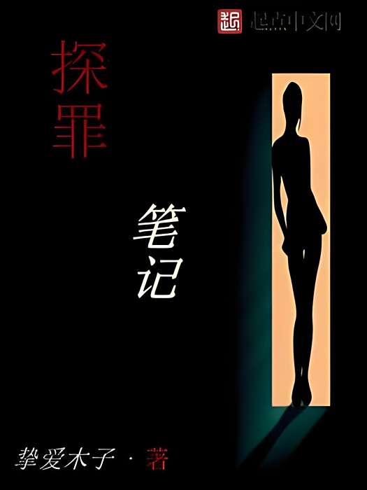 探罪筆記 探罪筆記