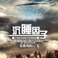 沉睡因子 沉睡因子