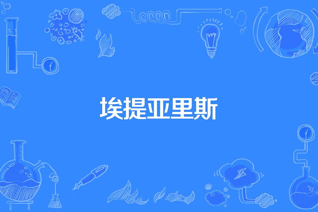 埃提亞里斯 埃提亞里斯