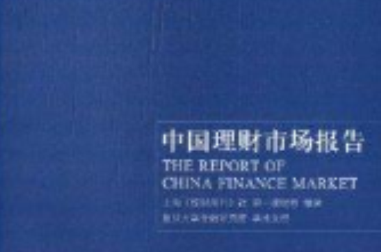 中國理財市場報告
