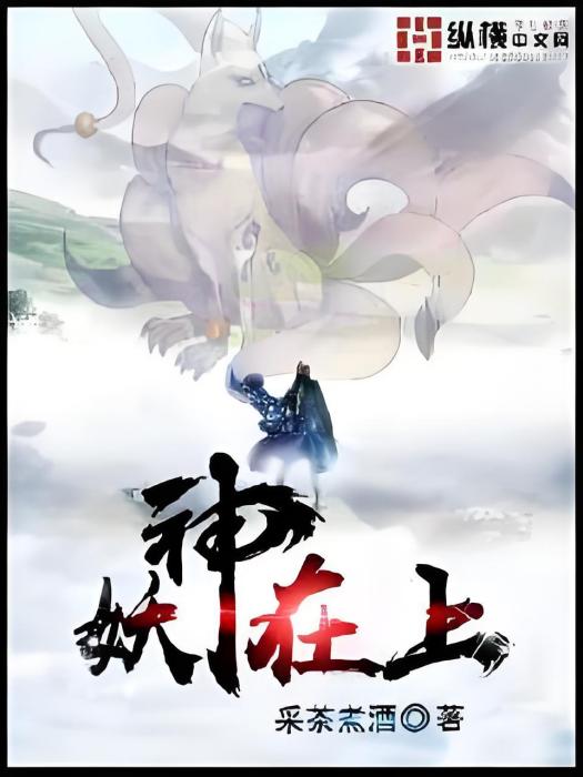 妖神在上 妖神在上