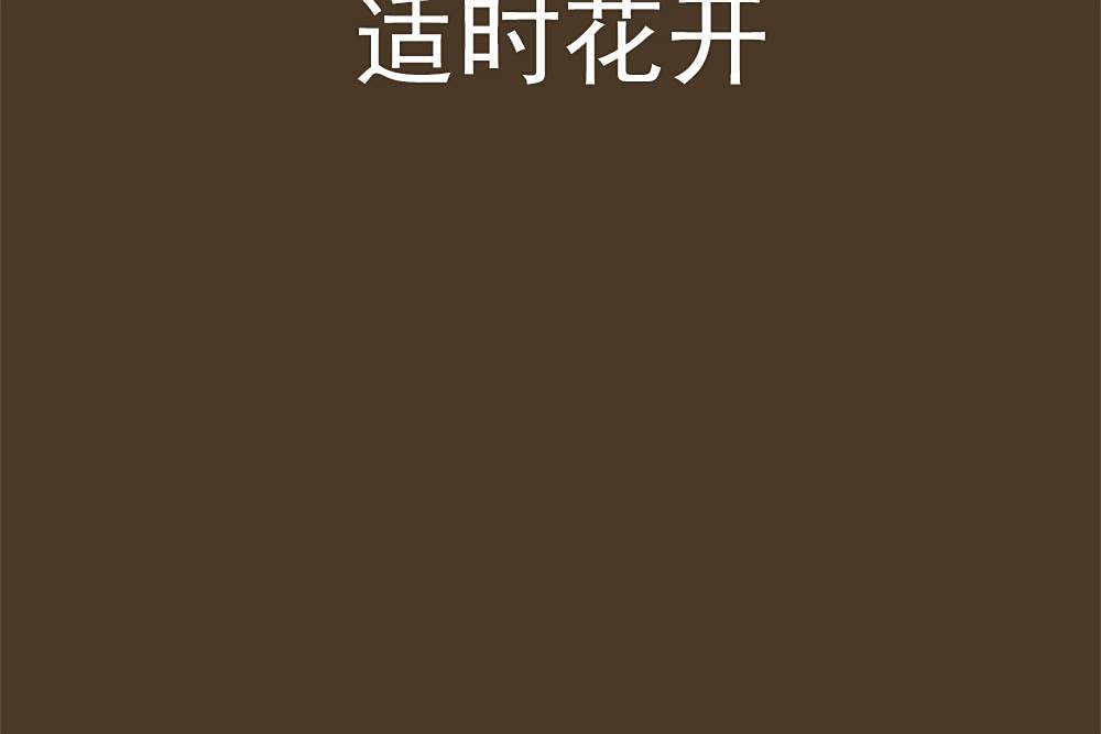 適時花開 適時花開