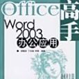 Word2003辦公套用 Word2003辦公套用