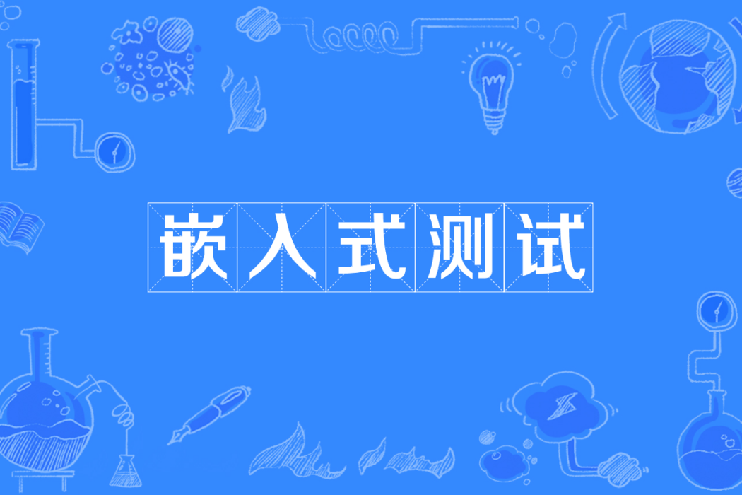 嵌入式測試 嵌入式測試