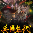 兵匪年代 兵匪年代