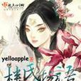 樓氏物語