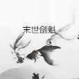 末世劍魁 末世劍魁