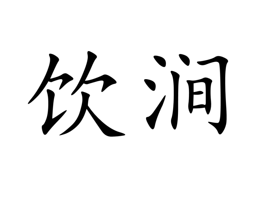 飲澗 飲澗