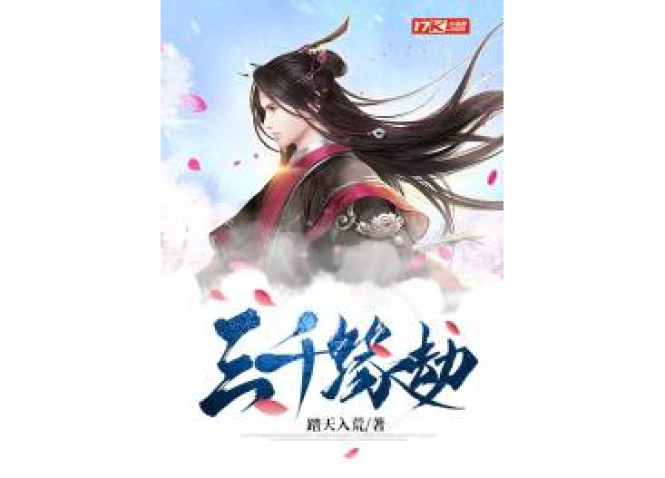三千緣劫 三千緣劫