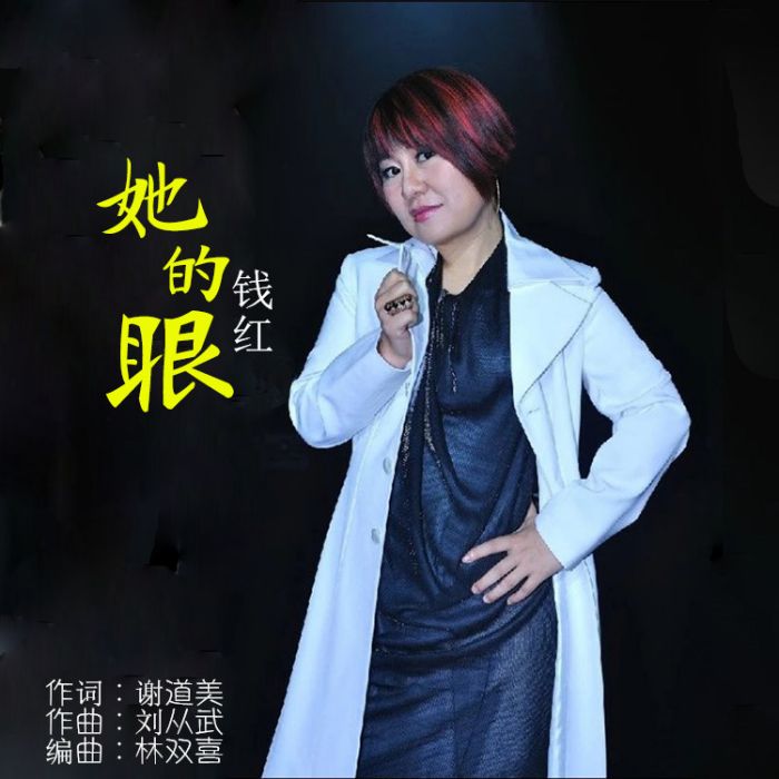 她的眼 她的眼