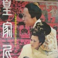 皇家尼姑 皇家尼姑