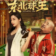 東北球王 東北球王