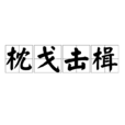枕戈擊楫 枕戈擊楫