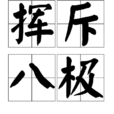 揮斥八極 揮斥八極