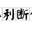 其利斷金 其利斷金