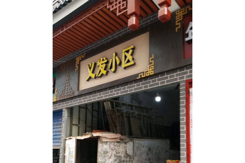 義發小區 義發小區