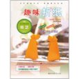 趣味摺紙(2011年化學工業出版社出版的圖書) 趣味摺紙(2011年化學工業出版社出版的圖書)