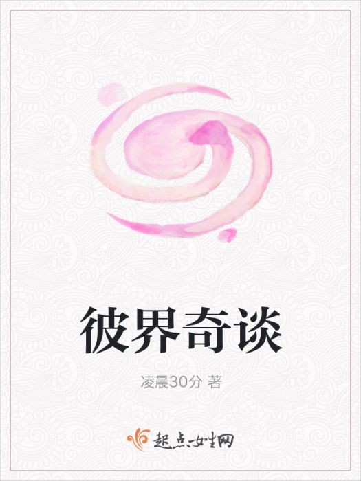 彼界奇談 彼界奇談